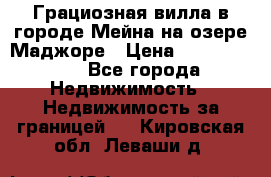 Грациозная вилла в городе Мейна на озере Маджоре › Цена ­ 40 046 000 - Все города Недвижимость » Недвижимость за границей   . Кировская обл.,Леваши д.